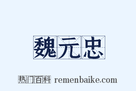 魏元忠是什么意思的图片